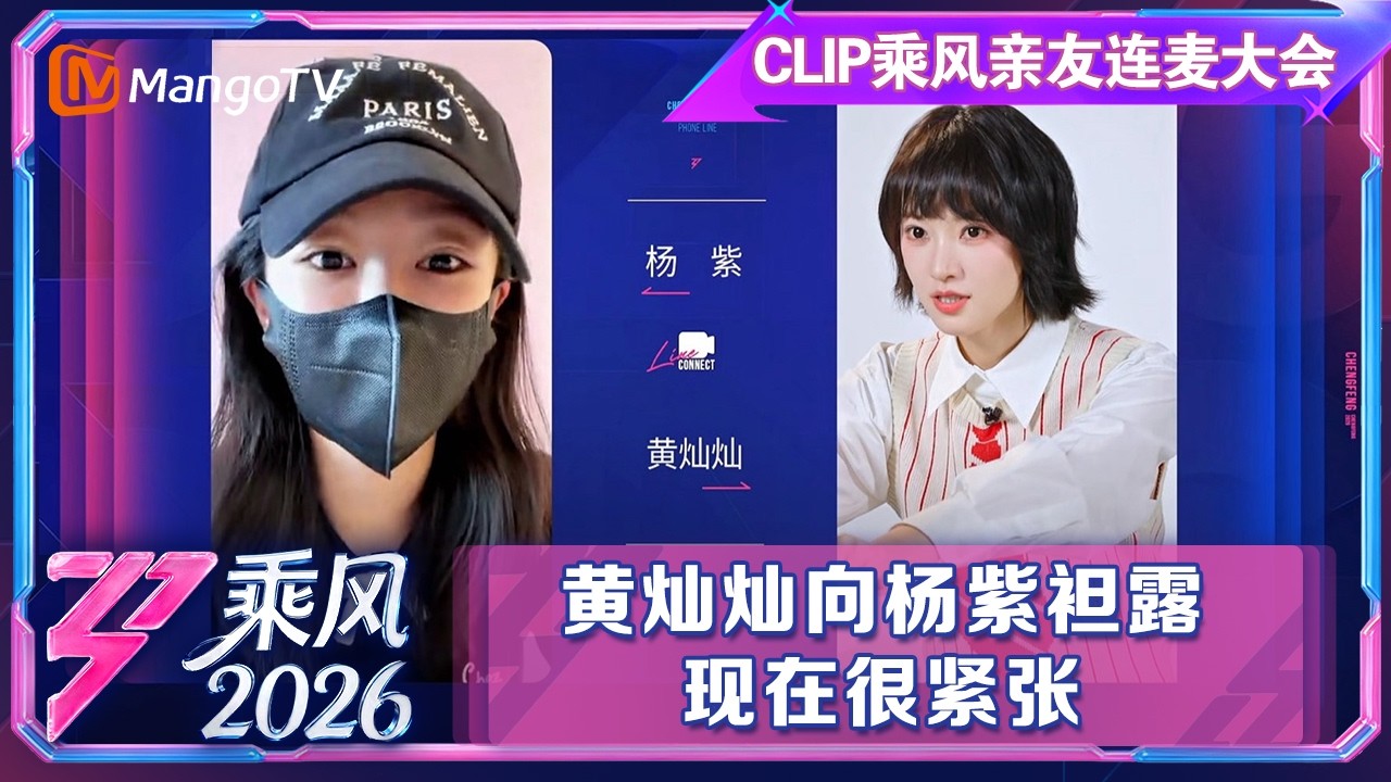 CLIP乘风亲友连麦大会：黄灿灿向杨紫袒露现在很紧张|乘风2026|Ride the Wind 2026|MangoTV