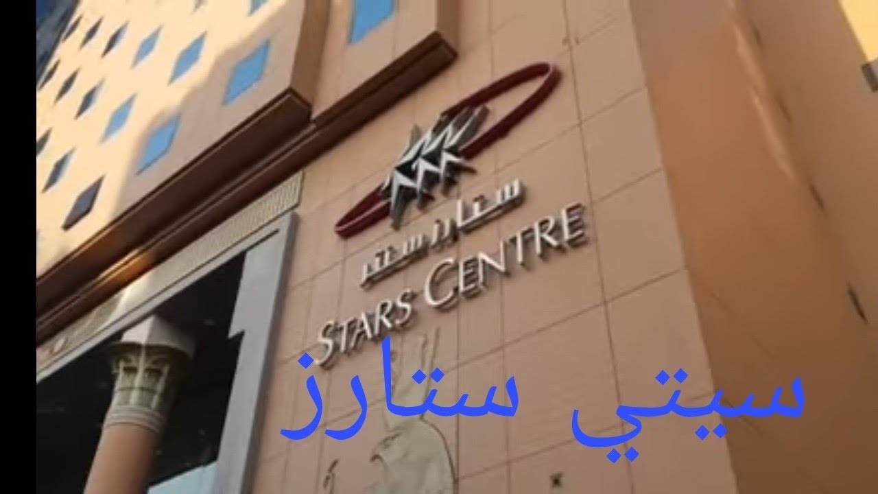 مول سيتي ستارز  في القاهره  2022