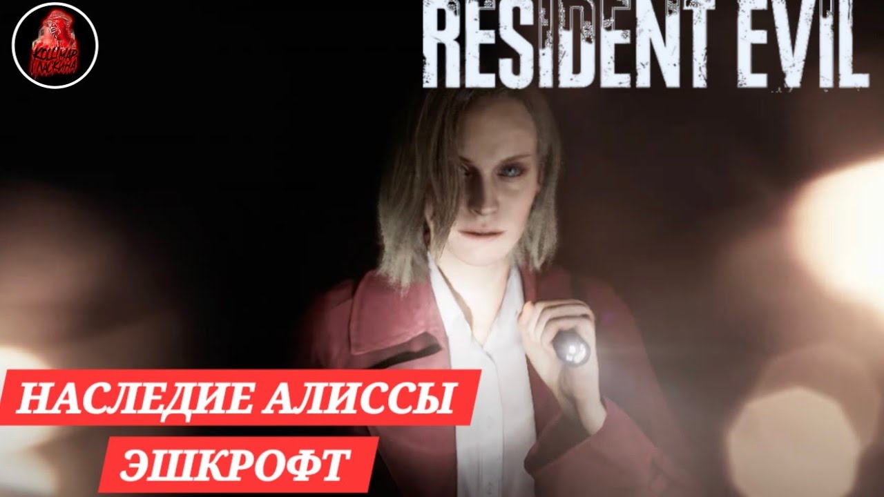 История Алиссы Эшкрофт | Resident Evil 🔥🔥🔥