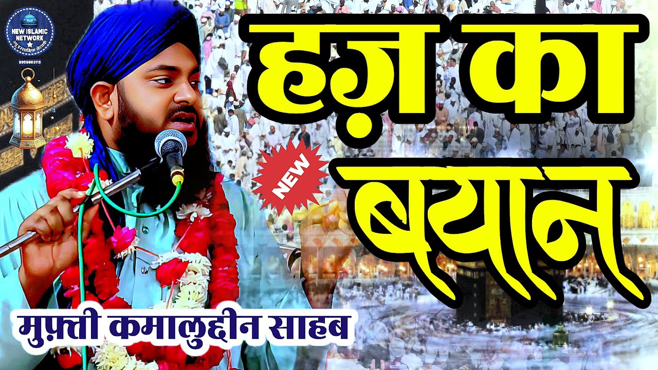 Mufti Kamaluddin Raizvi Takrir | Hajj Ka Bayan | hajj umrah ka bayan | Sarayen Najar Kothi Barabanki