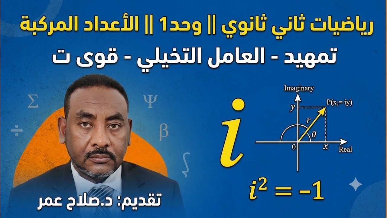 رياضيات ثاني ثانوي || وح-د1 || الأعداد المركبة || تمهيد - العامل التخيلي - قوى ت🌹 أنظـــر الوصف ✍️