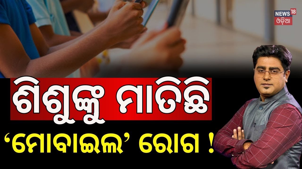 ଶିଶୁଙ୍କୁ ଘାରିଛି ମୋବାଇଲ ନିଶା ! Smartphone overuse | Mobile Phone Using | Mobile Addiction | Odia News
