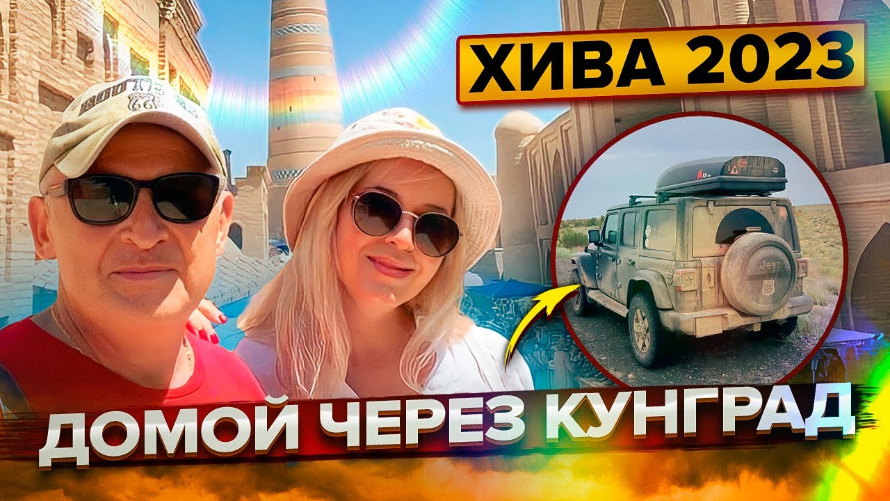 Автопутешествие по Узбекистану 2023. Сказочная Хива. Автотрасса Нукус - Кунград - Атырау- Астрахань