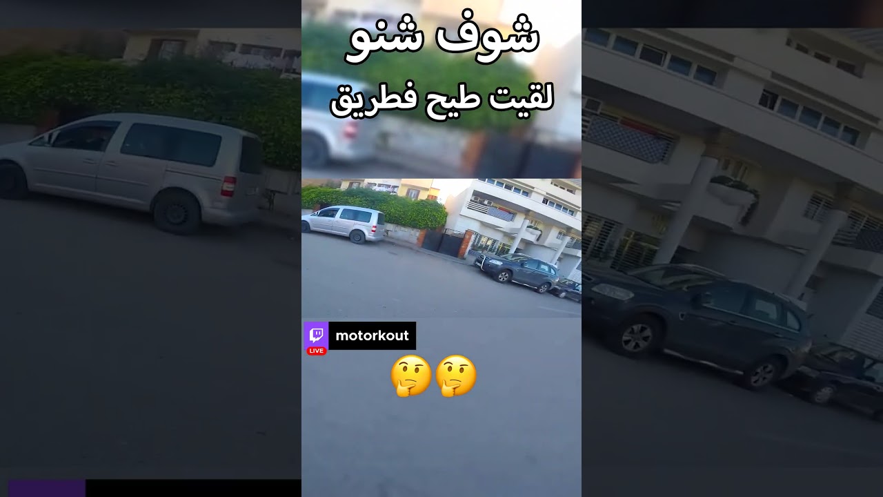 شوف شنو لقيت طيح فطريق | Motorkout #shorts
