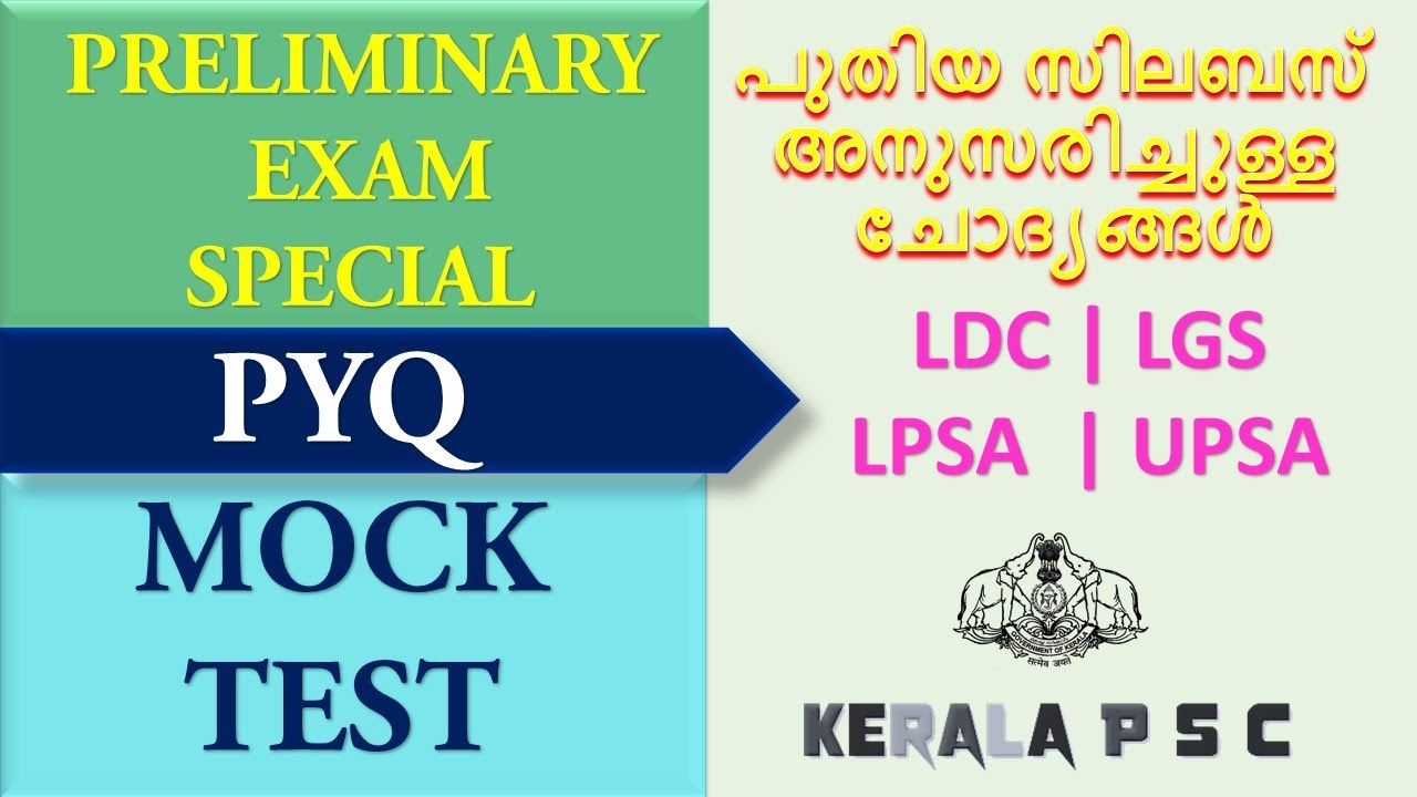 Selected Question From PSC Previous Year Papers | പ്രാഥമിക പരീക്ഷ മോക്ക് ടെസ്റ്റ്| LDC | LGS | LP/UP