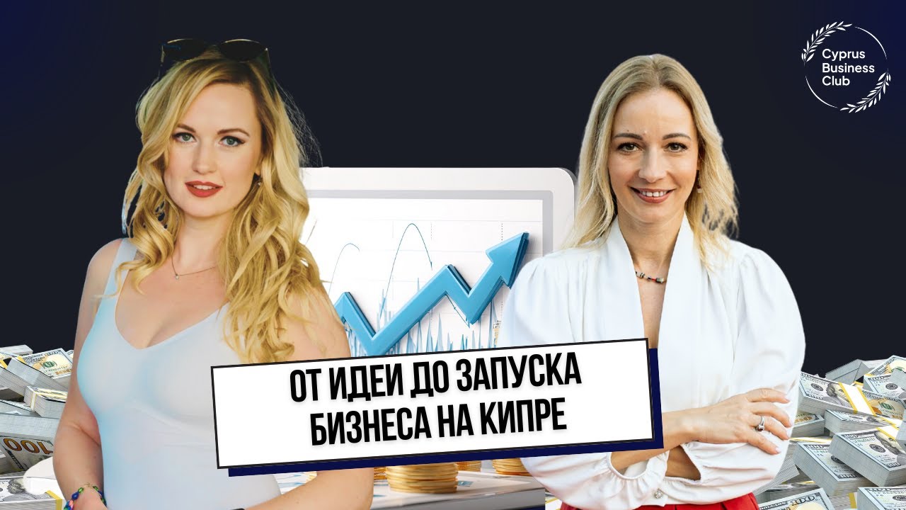 АЛИНА САХТЁРОВА: про бизнес на Кипре, реализацию идей и рост с нуля