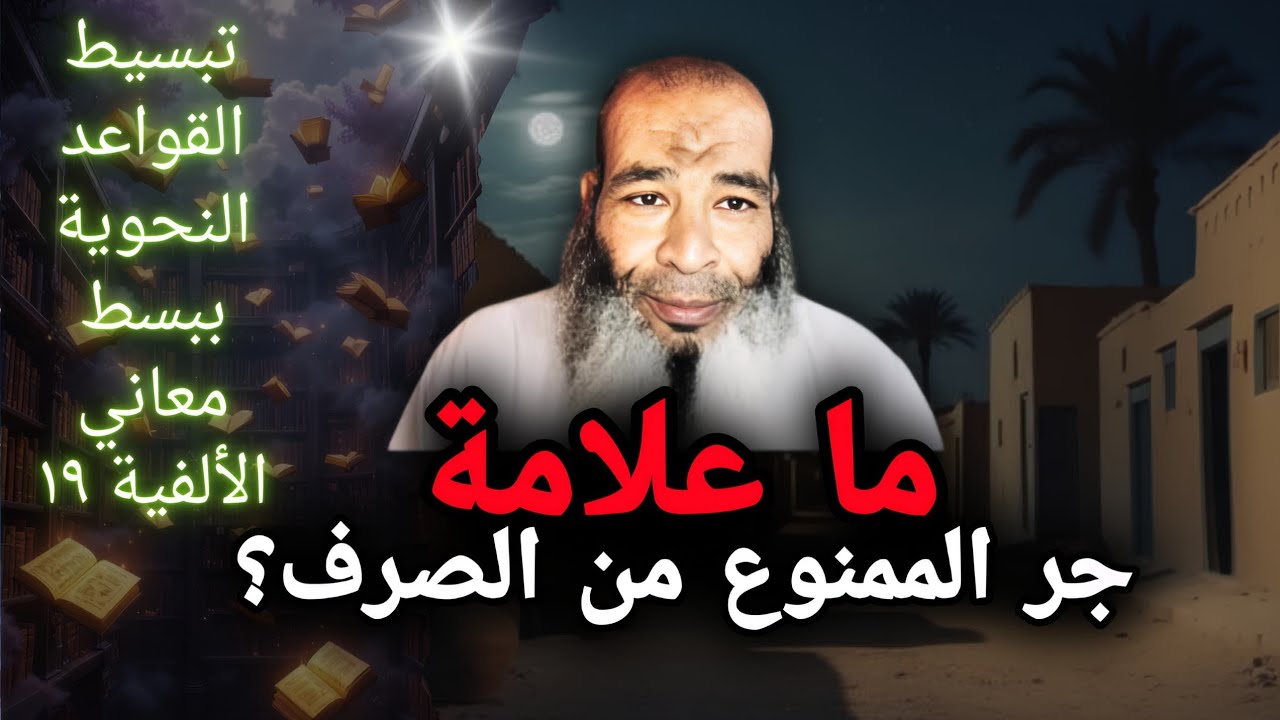 ما علامة جر الممنوع من الصرف؟(تبسيط القواعد النحوية ببسط معاني الألفية..١٩)