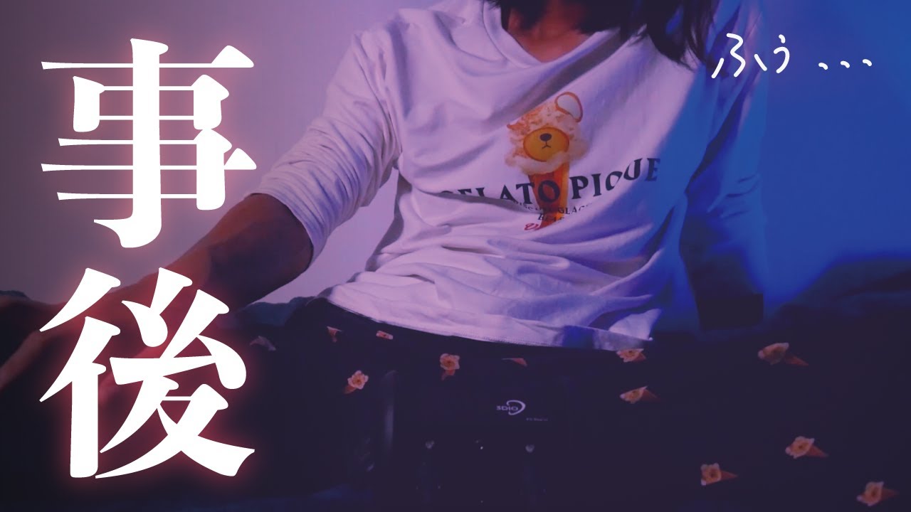 【事後】疲れすぎて... はぅぁあっ... /// 直後のオフトーク (短めの雑談)