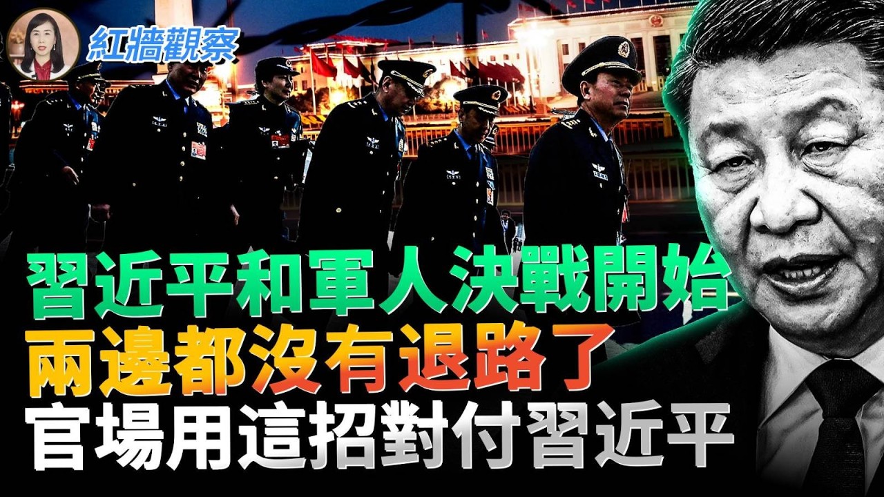 習近平和軍人決戰開始，兩邊都沒有退路了；習近平陷入「泥潭」，官員們用這招對付習近平 #红墙观察
