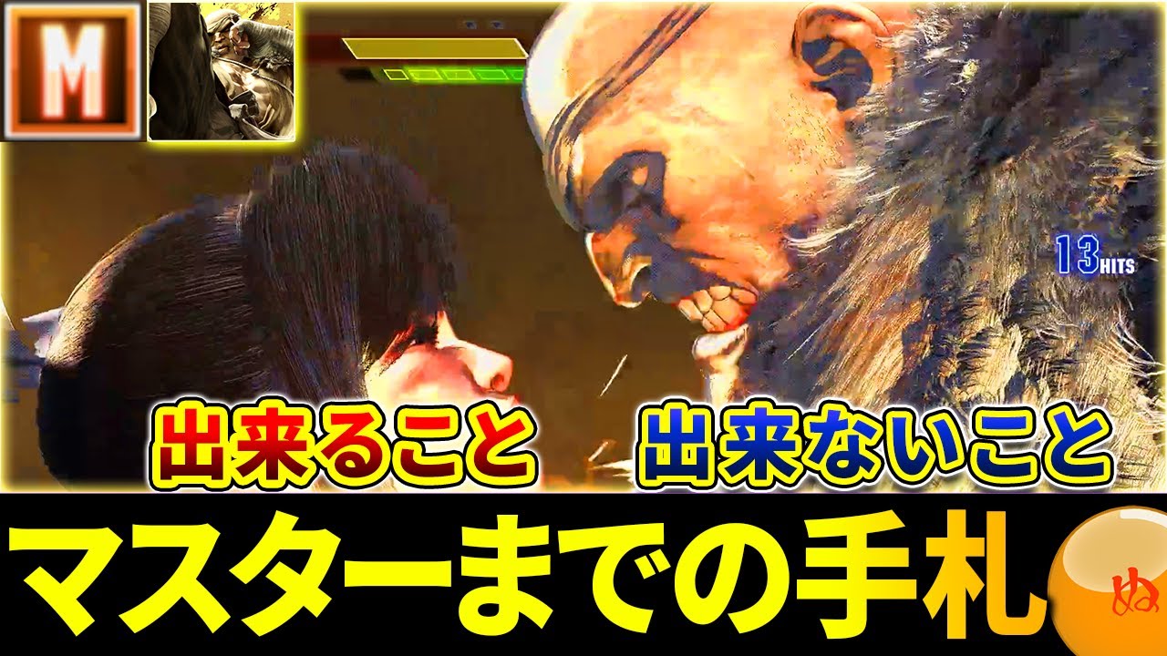 【スト6】モダンサガットでマスターまでにやった事とやらなかった事【ストリートファイター6】【モダンサガット】