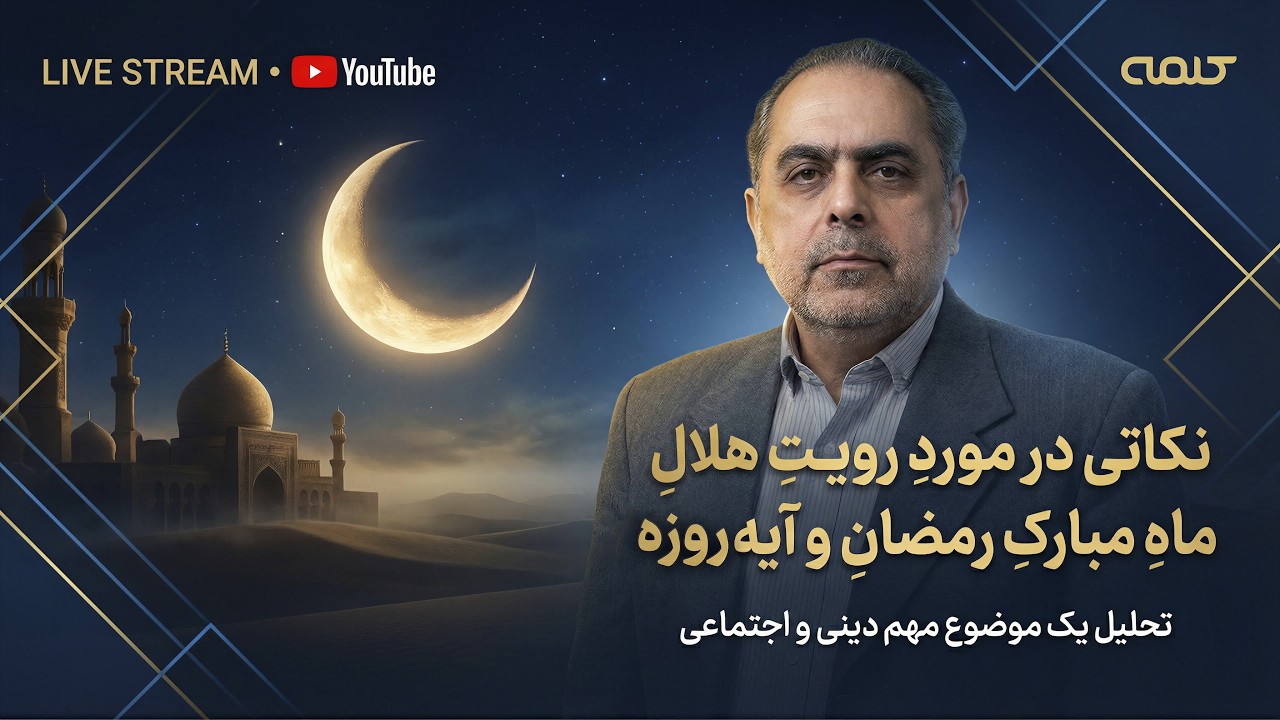 نکاتی در موردِ رویتِ هلالِ ماهِ مبارکِ رمضان و آیه‌ی روزه | کتاب هدایت | 15/02/2026