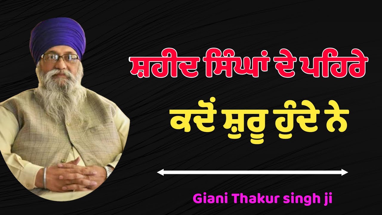 Giani thakur singh ji latest katha 2022 | ਸਿੰਘਾਂ ਦੇ ਪਹਿਰੇ    | #gurbani #katha #vichar