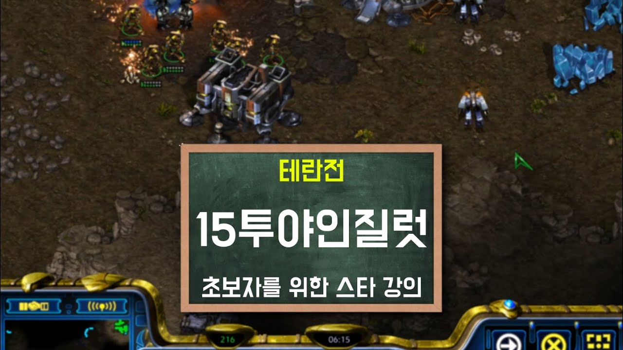 ※현피주의2탄 테란전 필살기 15투 야인질럿!