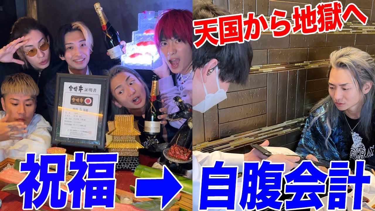 【自腹ドッキリ】レペゼンに高級焼肉を食べさせて会計の時にいなくなったら彼らはどうするのか？