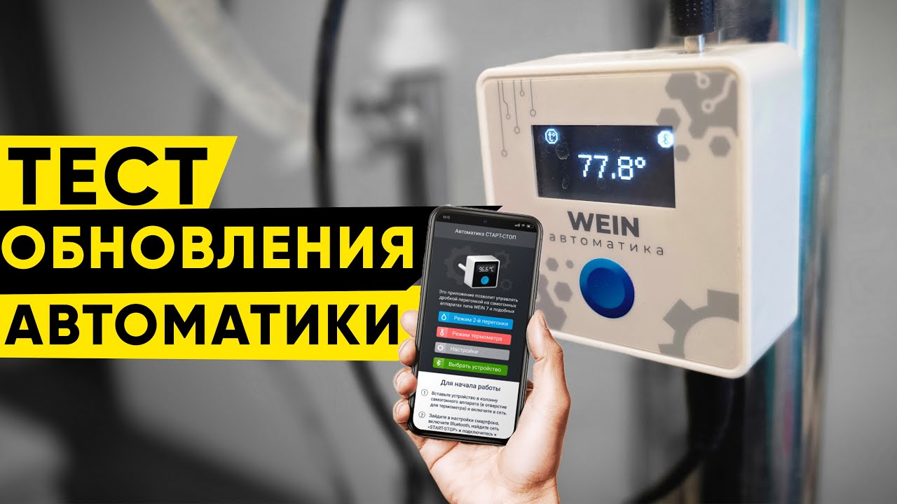 Тест драйв обновленной автоматики от Wein 7