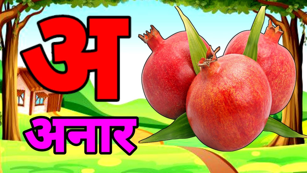 A Se Anar,अ से अनार ,आ सेआम,हिंन्दी वर्णमाला,अआइई ,क से कबूतर ,Aa Se Aam,हिन्दी स्वरमाला