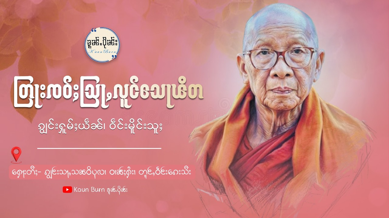 သဵင်ထမ်းတြႃး| ၸဝ်ႈသြႃႇလူင်သေႃꧤိတ (မိူင်းသူႈ) Ep-80