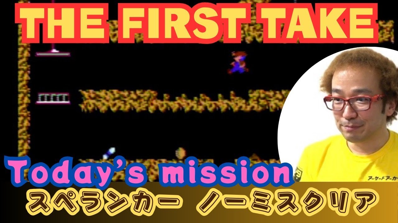 【THE FIRST TAKE】ファーストテイクスペランカー ノーミスクリア挑戦【ゲーム芸人フジタ】【開封芸人】【ゲーム紹介】【ゲーム実況】