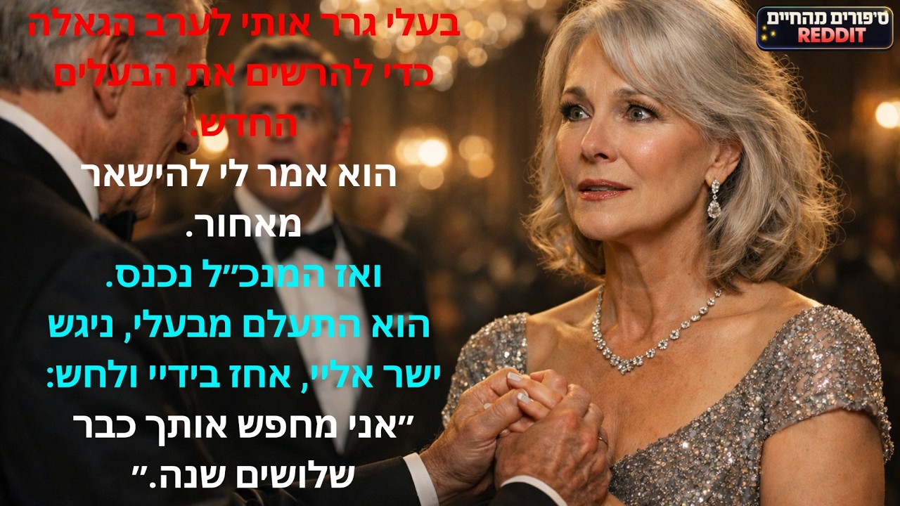 סיפורים מהחיים: בעלי גרר אותי לערב הגאלה 💔 – ואז המנכ״ל לחש: ״חיפשתי אותך 30 שנה״ ❤️