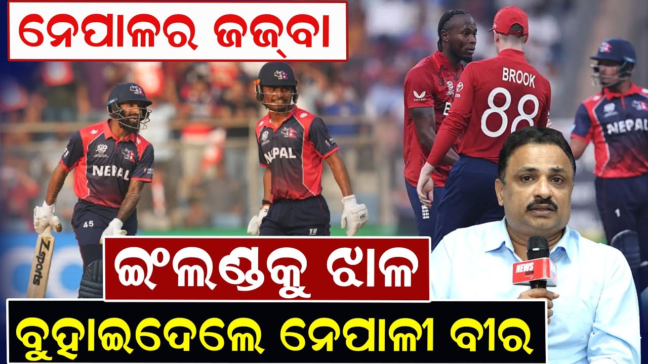 ନେପାଳର ଜଜ୍‌ବା ! ଇଂଲଣ୍ଡକୁ ଝାଳ ବୁହାଇଦେଲେ ନେପାଳୀ ବୀର | worldcup 2026 | Manoranjan Mishra | News Room |