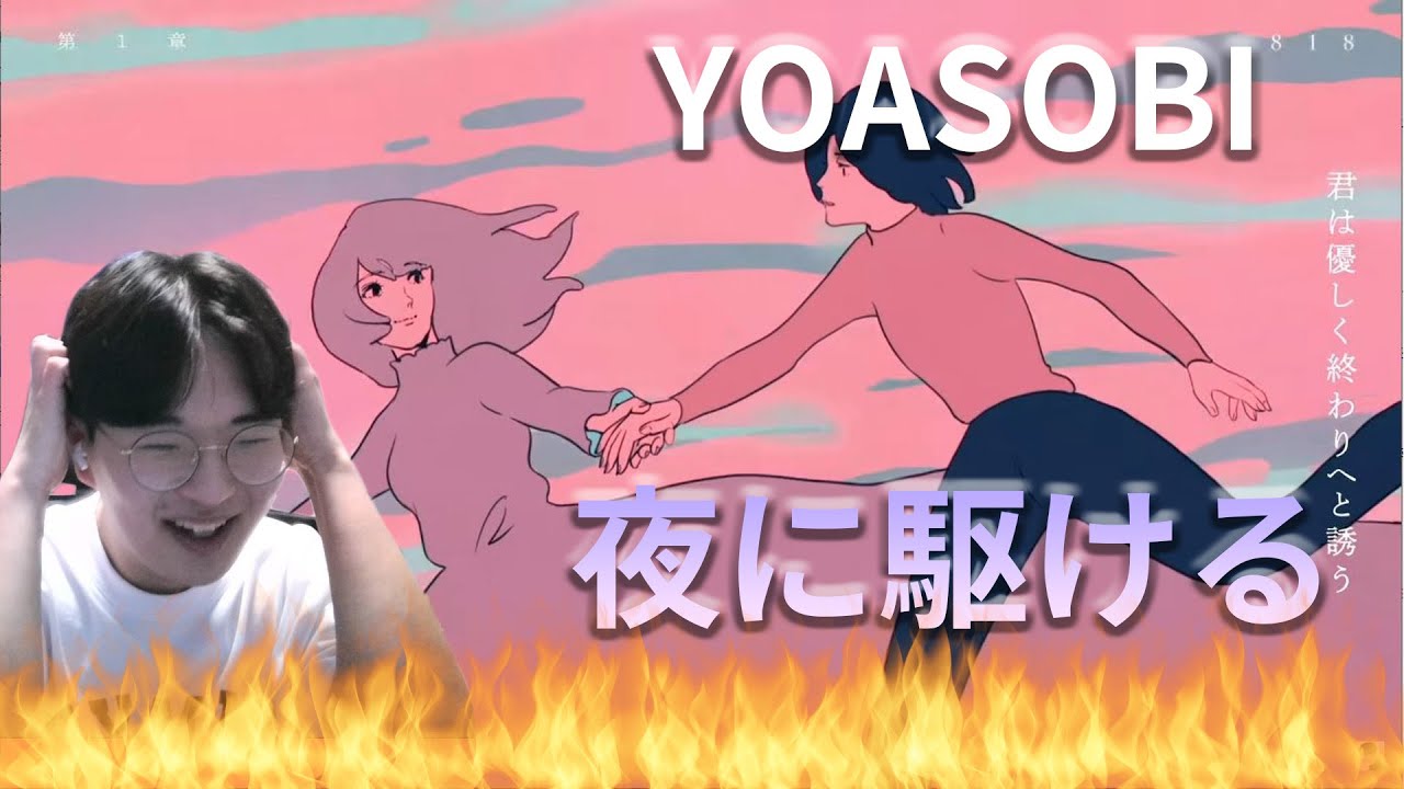 【YOASOBI】 『夜に駆ける』 / Korean Reaction