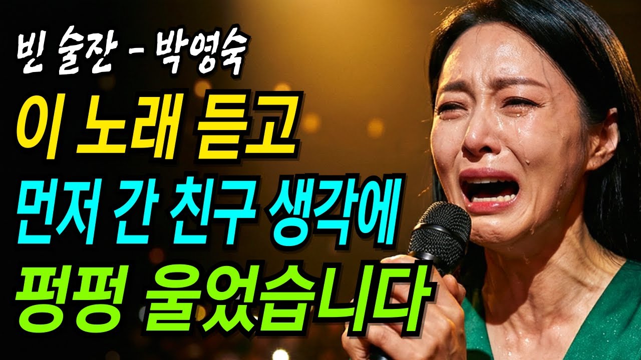 먼저 떠난 친구 생각에 혼자 술잔 기울이네... | 빈술잔 | 감성트로트