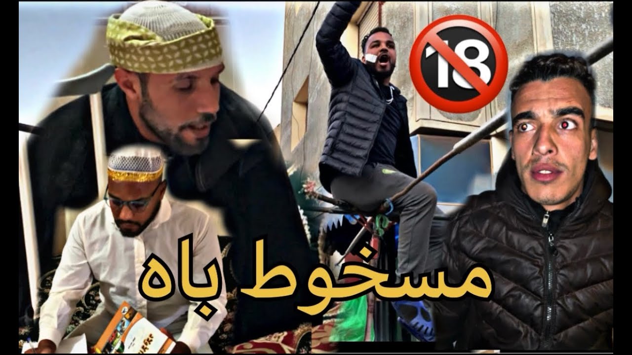 اروع فيلم قصير بعنوان : ( مسخوط باه  ) كان قراي ولا  كيفكر فالحريگ …