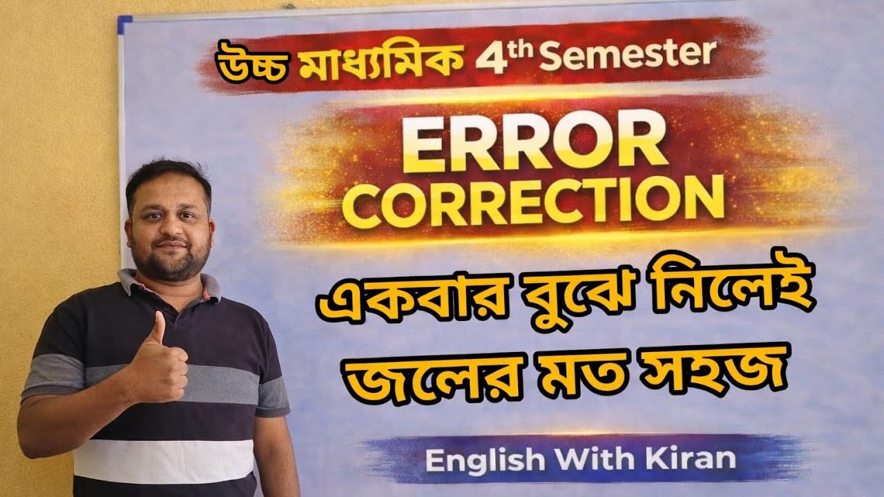 উচ্চ মাধ্যমিক Error Correction | HS English Error Correction 2026 |English grammer| EnglishWithKiran