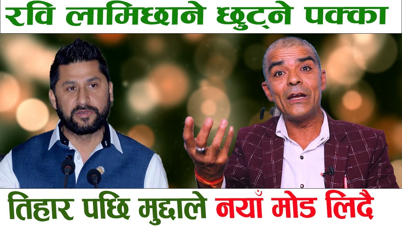 रवि लामिछाने छुट्ने पक्का,तिहार पछि मुद्दाले नयाँ मोड लिदै