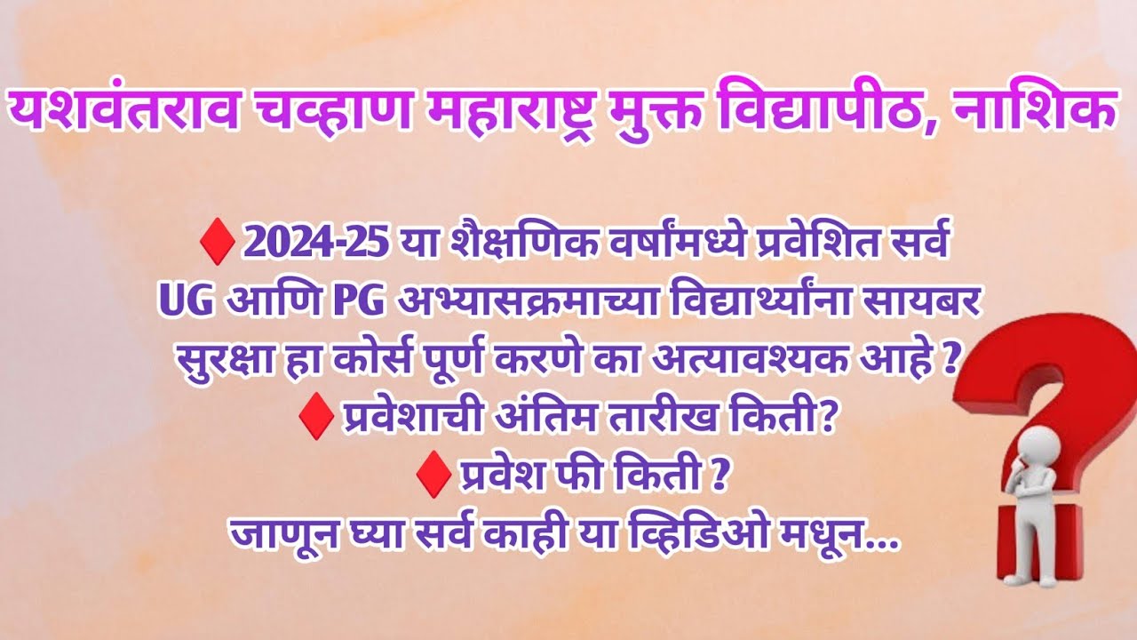 YCMOU 2024-25 UG, PG कोर्सेससाठी सायबर सुरक्षा हा कोर्स पूर्ण करणे का आवश्यक आहे?