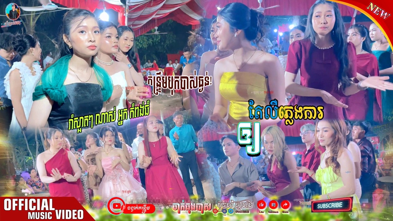 រាំស្អាតៗណាស់ | ឲ្យ​តែលឺភ្លេងការ _Oun Be ចង្វាក់កន្ទ្រឹមថ្មី _ BPM 116 Remix ភ្លេង : ប៊ុន សំ ស្គរដៃ