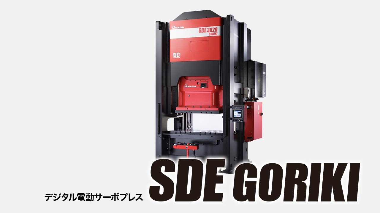 デジタル電動サーボプレス SDE GORIKI