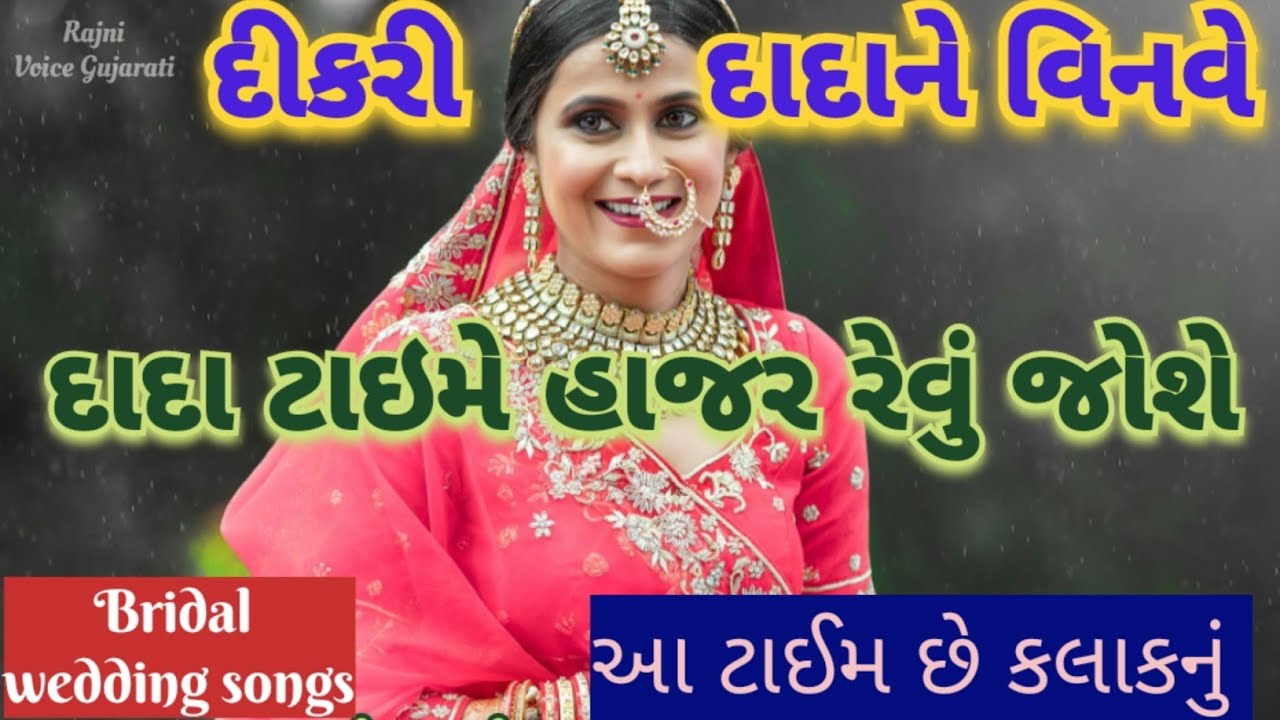 દીકરી દાદા ને વિનવે 🌹દાદા ટાઈમે હાજર રેવું જોશે આ કામ છે કલાકનું Bridal wedding song lagan geet 👇