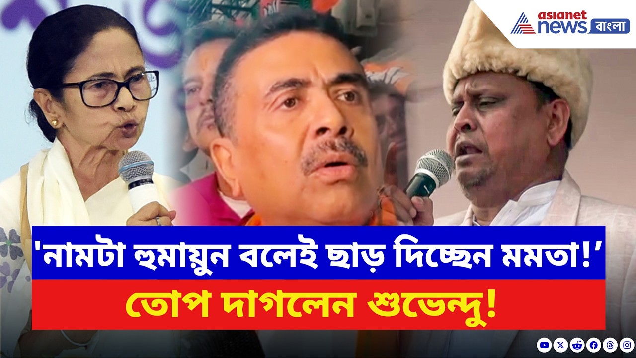 Suvendu Adhikari: 'নামটা হুমায়ুন বলেই ছাড় দিচ্ছেন!’ মুখ্যমন্ত্রীকে কটাক্ষ শুভেন্দুর | Humayun Kabir