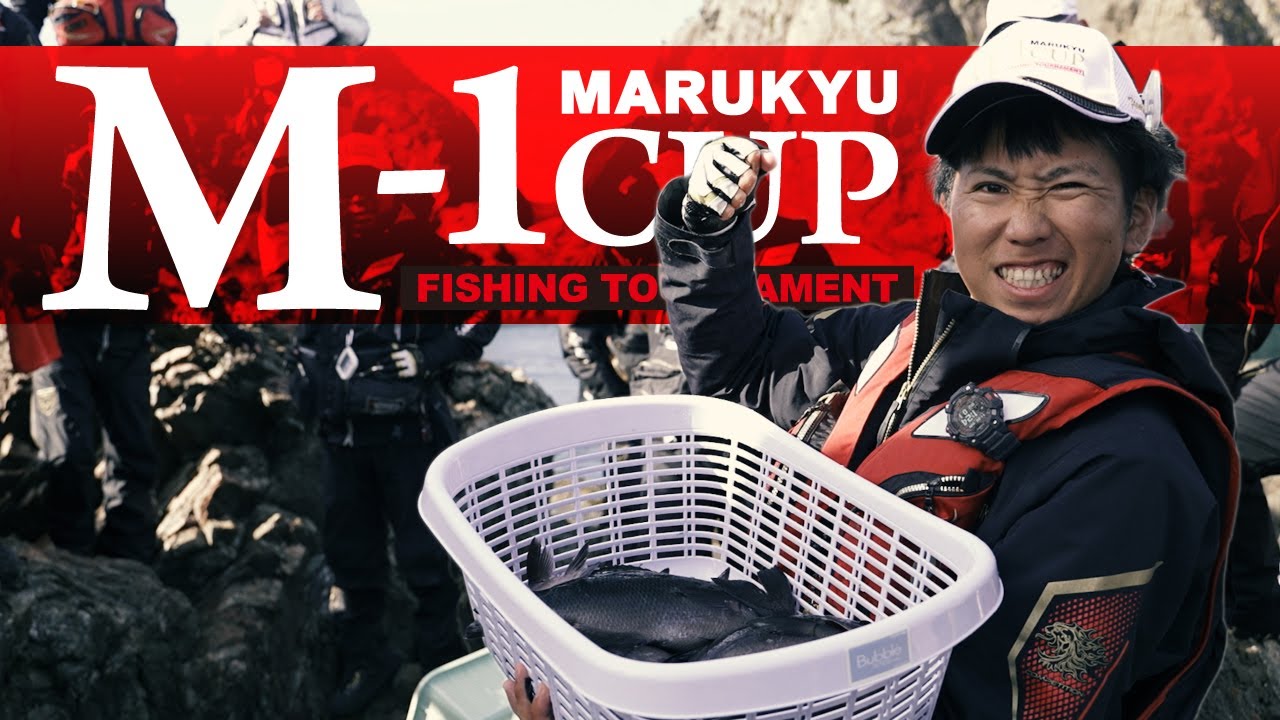 グレ釣り師たちの夢の舞台！第９回マルキユーＭ－１ＣＵＰ全国グレ釣り選手権大会　全国大会決勝