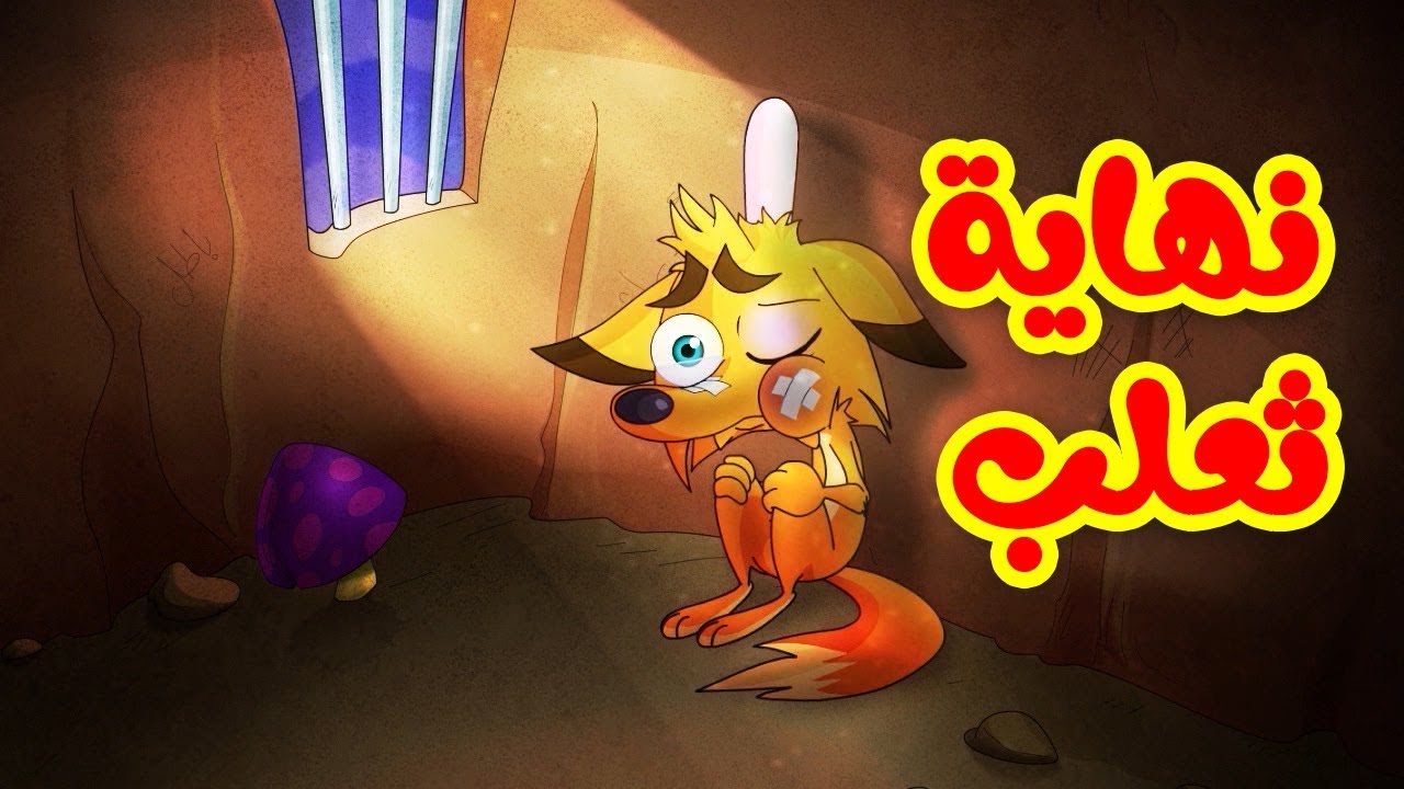 نهاية ثعلب - قناة بلبل BulBul TV