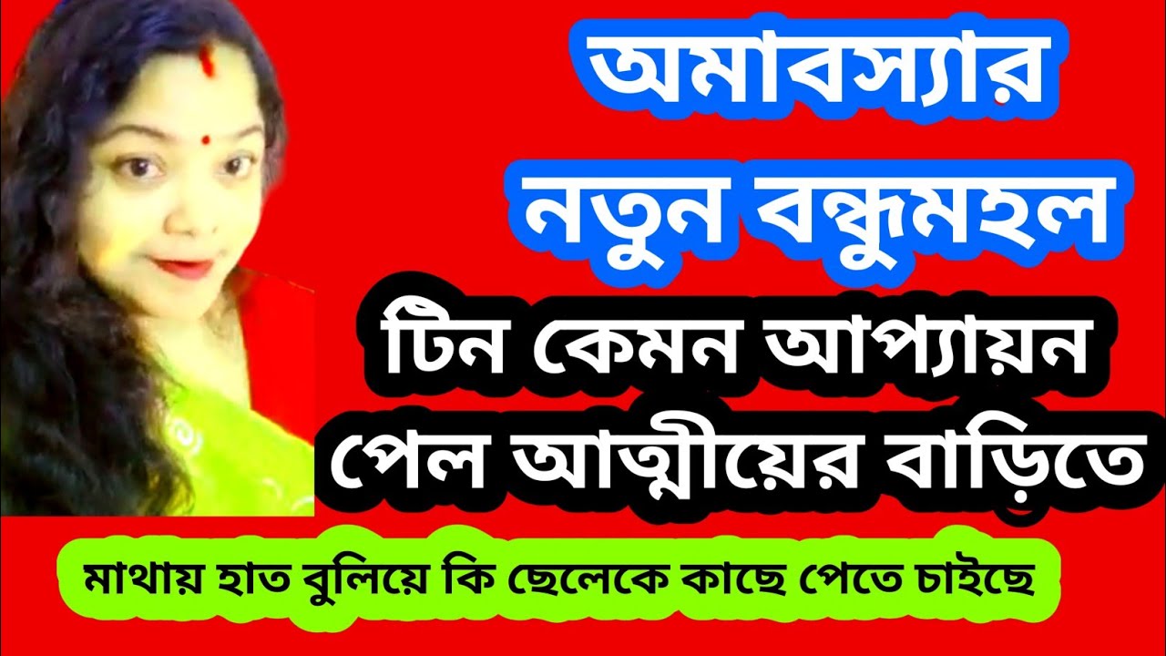 টিন ছেলেকে কাছে পাওয়ার পরিকল্পনা শুরু করে দিয়েছে? টিন ভেবেছিল এক হল আর এক@SandipMitra12@TinaVlog10
