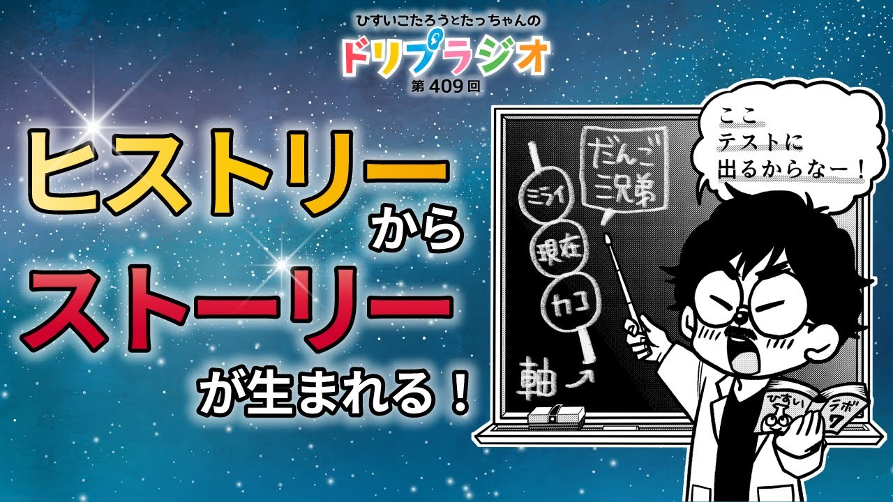 【未来のやりたいことが叶う方法！ヒストリーからストーリーが生まれる！】ひすいこたろう第409回ドリプラジオ#ひすいこたろう
