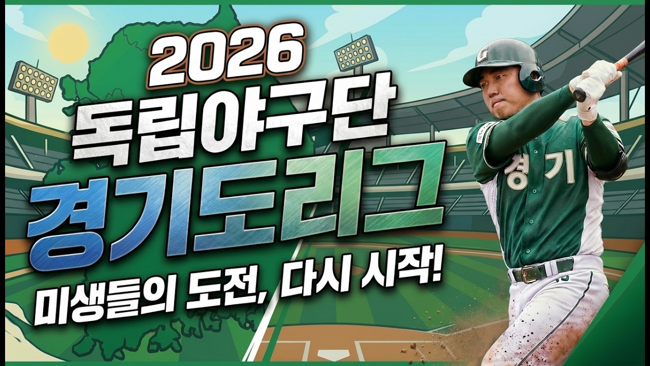 [독립야구단 경기도리그] 26년3월20일 성남맥파이스 vs 화성코리요