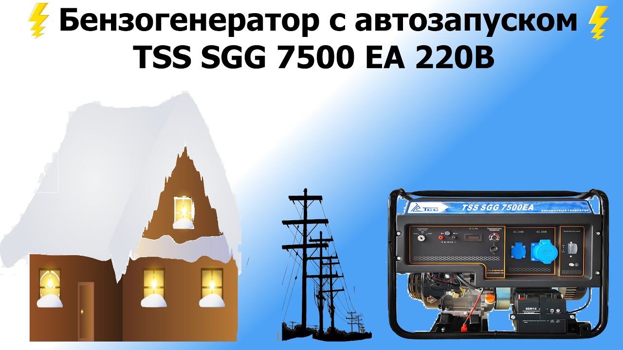 Бензиновый генератор с автозапуском авр tss sgg 7500 ea 220В для дома