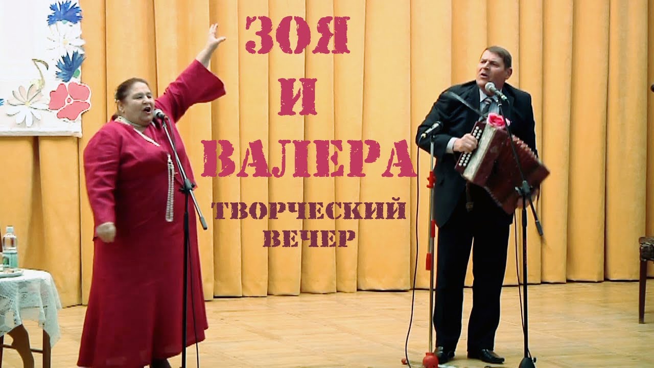 Зоя и Валера творческий вечер 2013 год