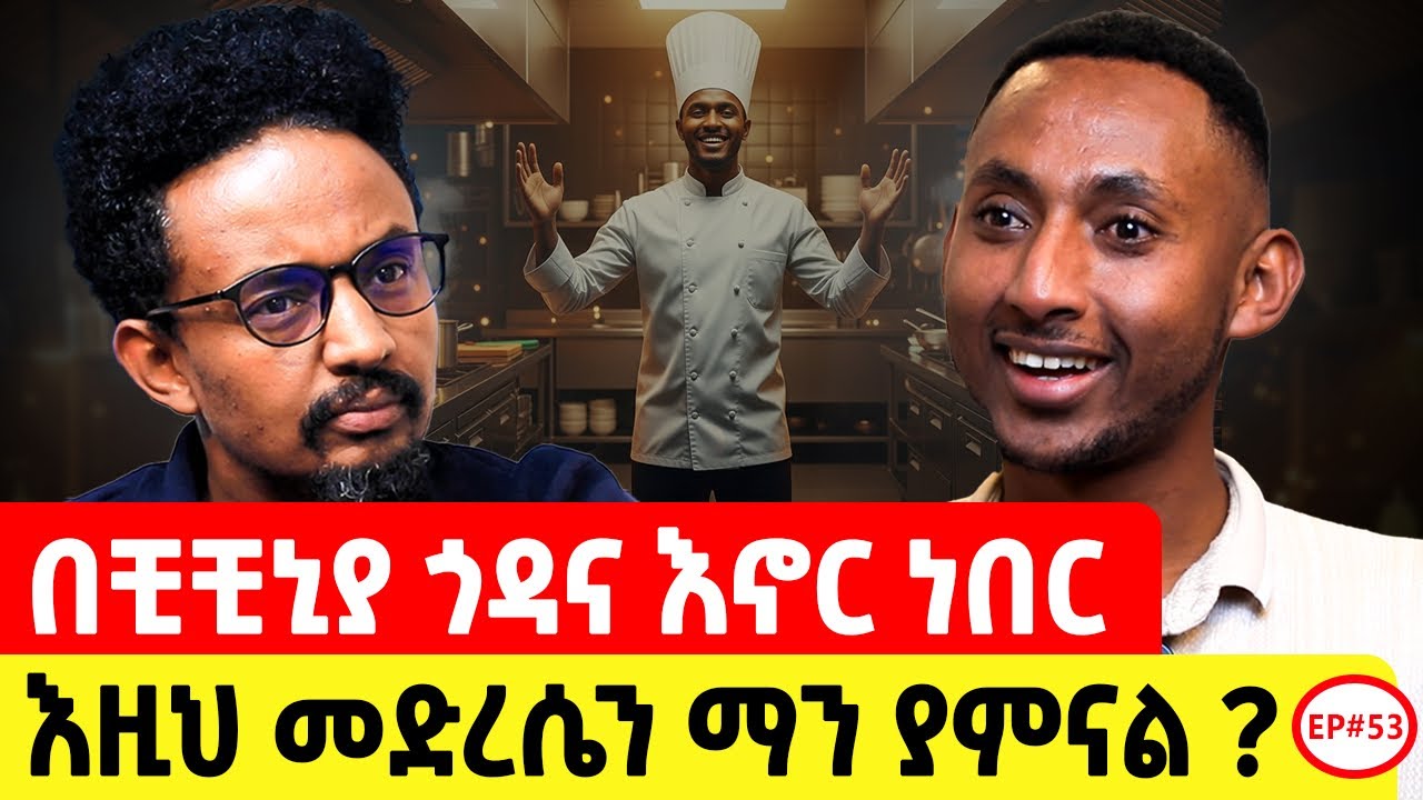 ፈተና ያልበገረው የምርጡ ገበታ የአሸናፊዎች አሸናፊ #podcast #story #ethiopianpodacst 