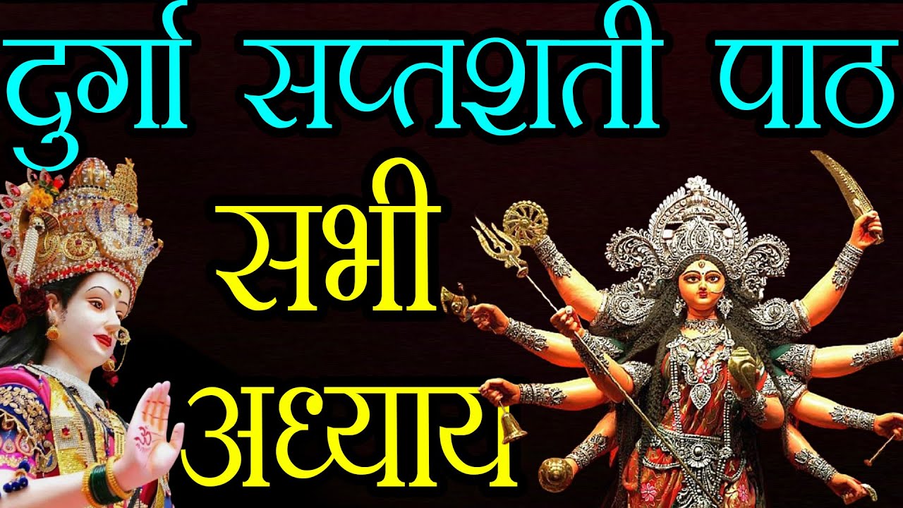 श्री दुर्गा सप्तशती पाठ के तेरहों अध्याय, दुर्गा कवच,किलक स्तोत्र और अर्गला स्तोत्र सहित, हिंदी में