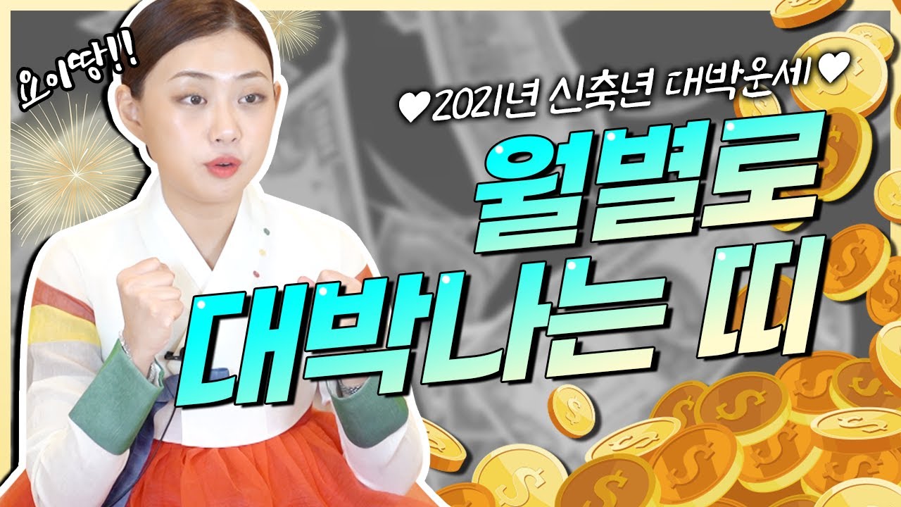 2021년 1월~6월 월별로 대박나는 띠 공개합니다😎👌 원숭이띠 닭띠 개띠 돼지띠 소띠 쥐띠 토끼띠 범띠 용띠 뱀띠 말띠 양띠 중 어느띠 ?