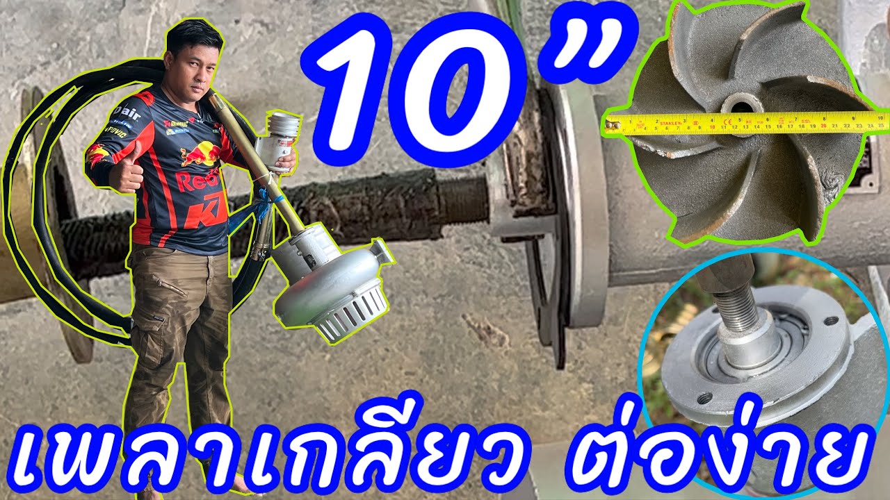 10” 10 เมตร มาแล้วค่ะ