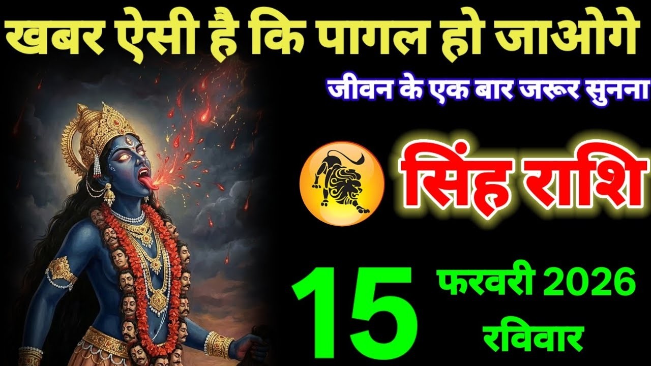 सिंह राशि वालों फरवरी तीन दिनों के अंदर जिंदगी बदल जाएगी लाखों के मालिक बनोगे #singh_rashi