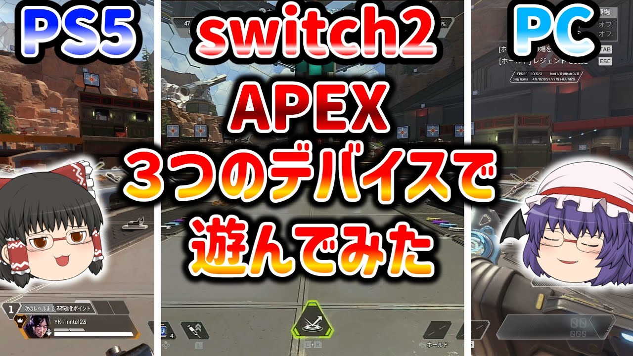 【APEX】switch2,PS5,PCでAPEXをプレイしてみた！