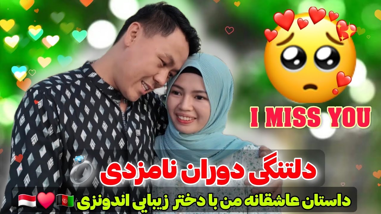 دلتنگی دوران نامزدی♥️حیرانی دلش برای جلیل تنگ شده💖 داستان عاشقانه من بادختر اندونزی 🇮🇩♥️🇦🇫 #love