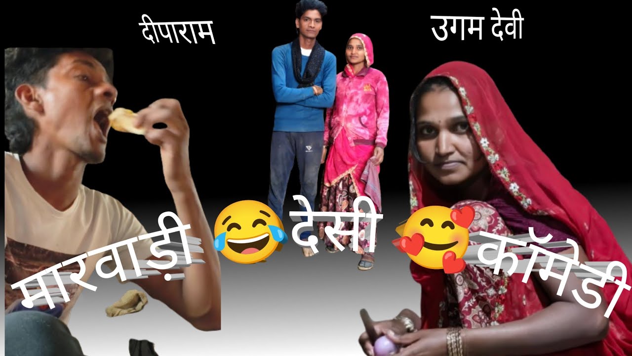 देसी मारवाड़ी कॉमेडी 