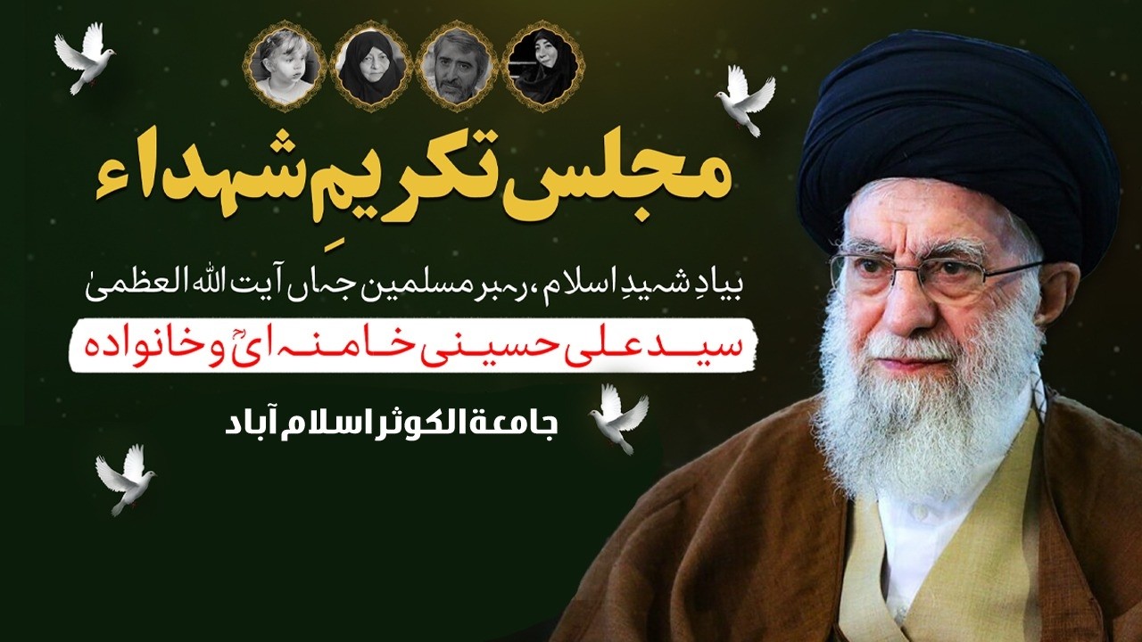 Live Majlis e tajleel o takreem Shaheed Rehbar e Moazzam Syed Ali Khamenei || Al-Kawthar University